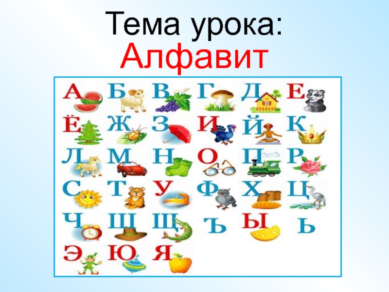 Русский язык 1 класс тема алфавит. Тема урока алфавит. Азбука алфавит. Уроки азбуки. Азбука тема урока.
