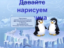 Давайте нарисуем пингвина 1 класс