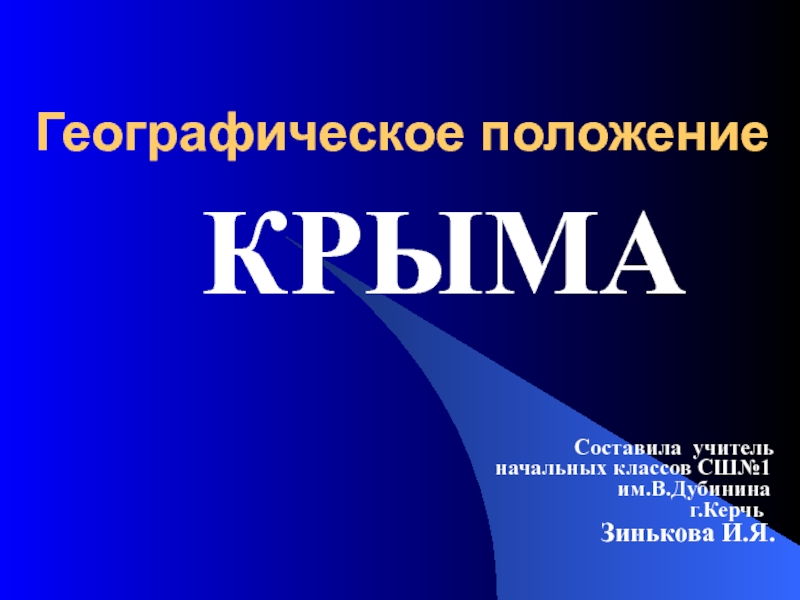 Презентация Географическое положение Крыма
