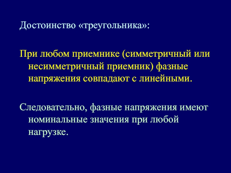 Несимметричный приемник. Треугольник достоинств.