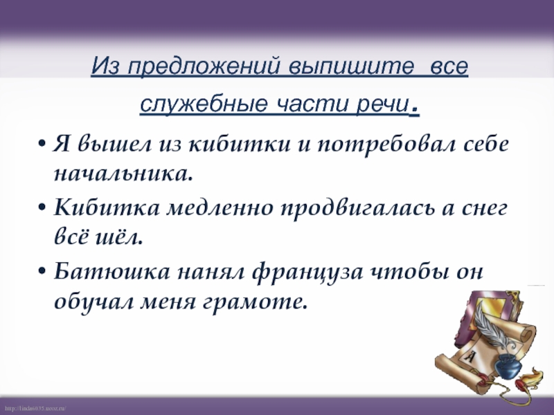 Выпишите предложи. Предложение из служебных частей речи. Интересные факты о служебных частях речи. Предложения со служебными частями речи. Части речи в предложении.