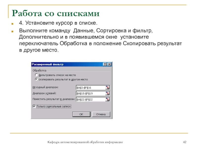 Работа со списками4. Установите курсор в списке.Выполните команду Данные, Сортировка и фильтр, Дополнительно и в появившемся окне