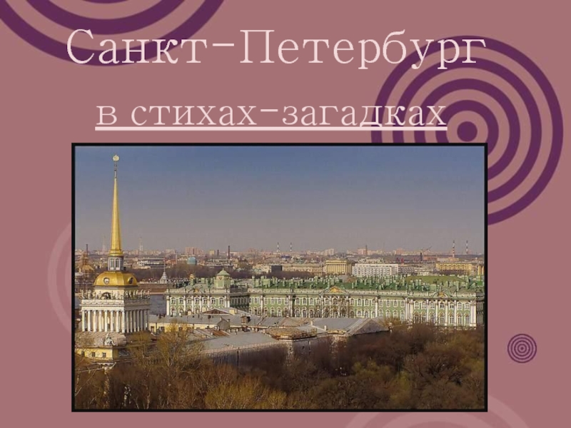 Санкт - Петербург в стихах - загадках 9 класс