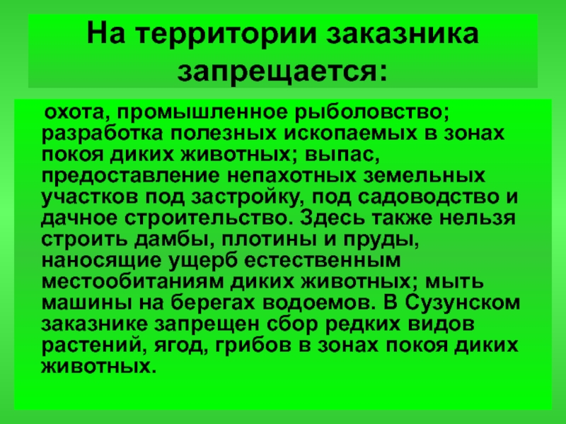 Заповедники нсо презентация