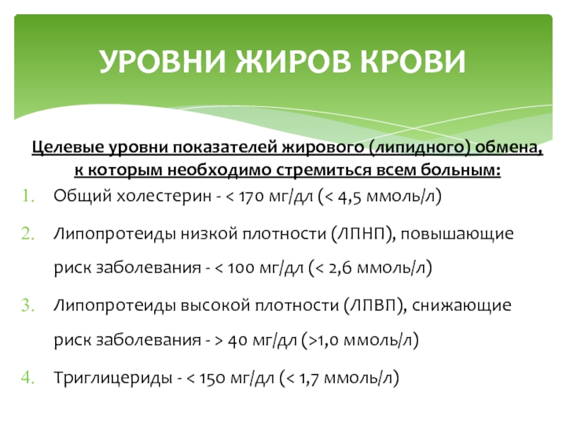 Уровни показателей. Показатели жирового обмена в крови. Целевые уровни показателей липидного обмена. Показатели жирового обмена. Показатели липидного обмена.