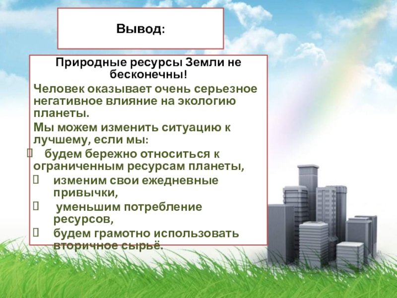 Вывод естественный. Природные ресурсы вывод. Земельные ресурсы вывод. Вывод о природных ресурсах. Вывод по природным ресурсам.