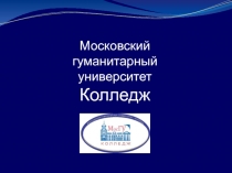 Московский гуманитарный университет Колледж