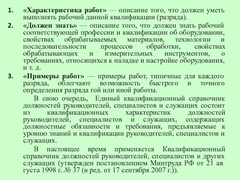 Описание выполняемой работы. Характеристик авыполенной работы. Должен знать должен уметь характеристика. Характеристика выполненных работ. Характеристика выполнения работ.