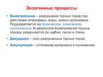 Экзогенные процессы