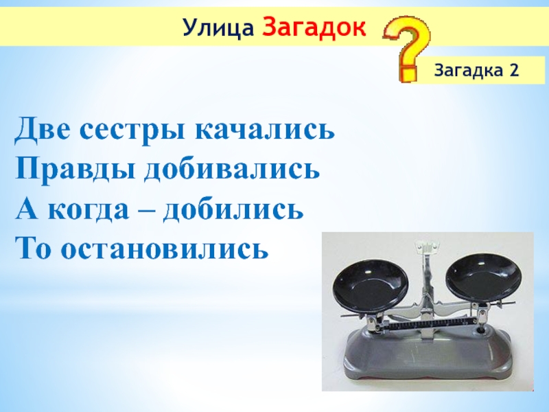 Загадка про наушники. Загадка про улицу. Загадка про телефон. Загадка про сестричек.