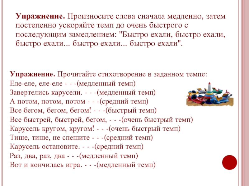 Сначала медленно. Слова для тренировки выговаривать. Очень медленно темп. Темп игры неторопливо. Упражнение поехали поехали темп речи.