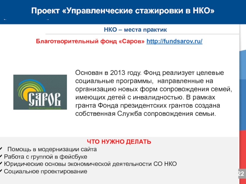 Места нко. Некоммерческие благотворительные фонды. Международный благотворительный фонд Саров. Со НКО Татарстан. Пенсионный фонд Саров график работы.