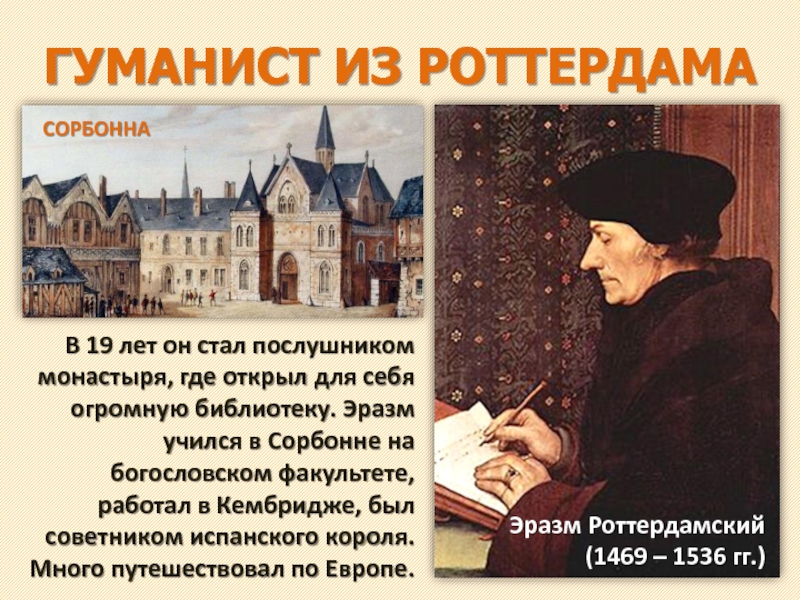 ГУМАНИСТ ИЗ РОТТЕРДАМАВ 19 лет он стал послушником монастыря, где открыл для себя огромную библиотеку. Эразм учился