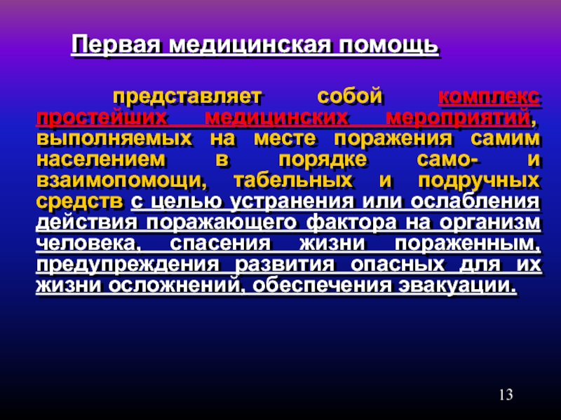 Медико санитарные последствия землетрясений характеризуются