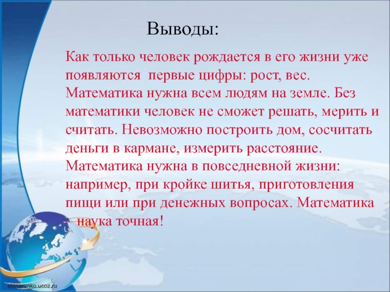 Как только человек рождается в его жизни уже появляются первые цифры: рост, вес. Математика нужна всем людям