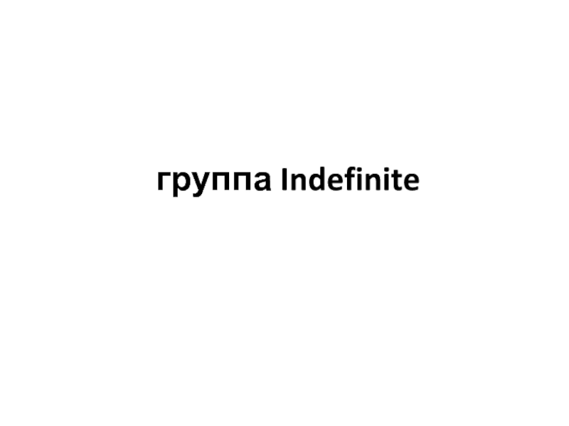 группа Indefinite