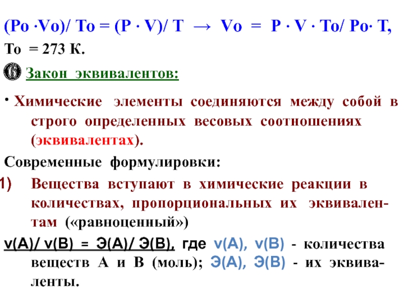 Закон эквивалентов. Закон эквивалентов в химии. Закон эквивалентов формула. Закон эквивалентов для растворов. По закону эквивалентов.