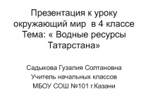 Водные ресурсы Татарстана 4 класс