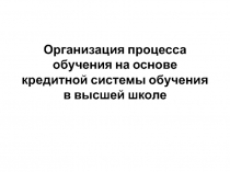 Организация процесса обучения на основе кредитной системы обучения в высшей