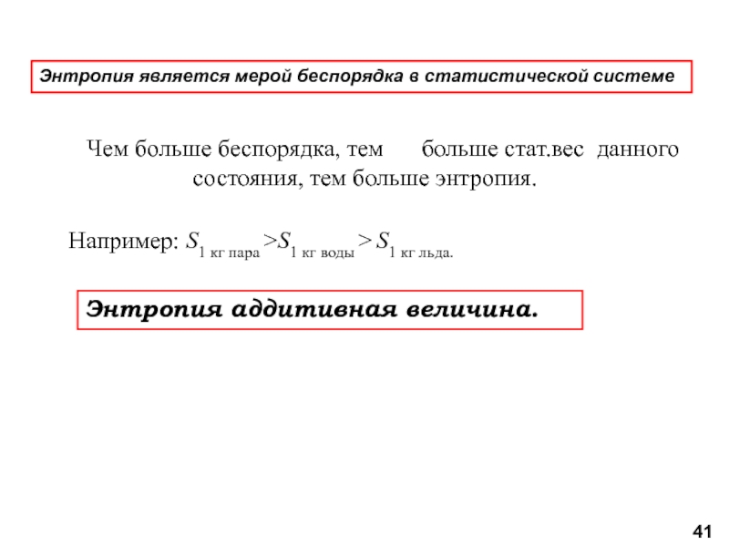 Энтропия в статистической механике. Энтропия жидкости. Энтропия это мера беспорядка в системе. Энтропия является мерой. Энтропия воды.