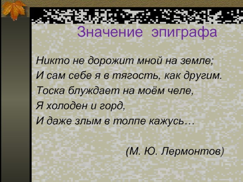 Мотив одиночества в стихотворении лермонтова нищий. Тоска эпиграф. Значение эпиграфа. Смысл эпиграфа. Смысл эпиграфа тоска.