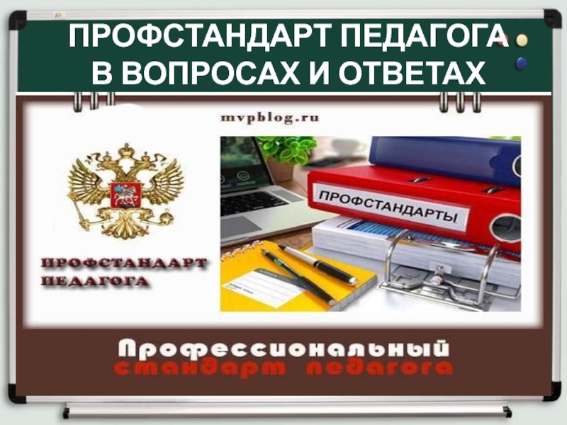 Профстандарт секретарь