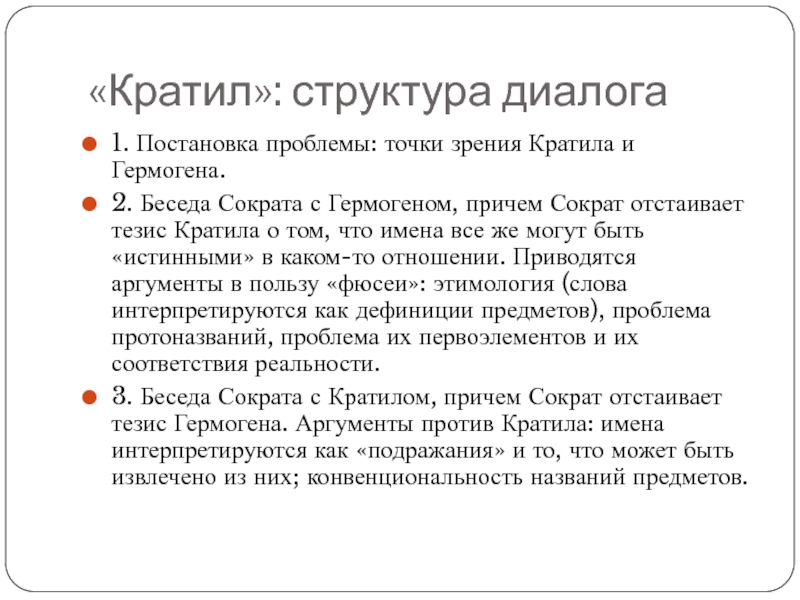 Философия платона диалоги. Диалог Платона Кратил. Структура диалога Сократа. Диалог структура диалога.