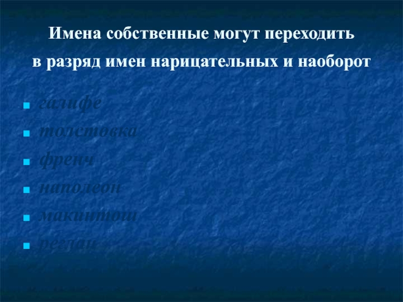 Имена собственные ставшие нарицательными проект