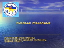 ПУБЛІЧНЕ УПРАВЛІННЯ