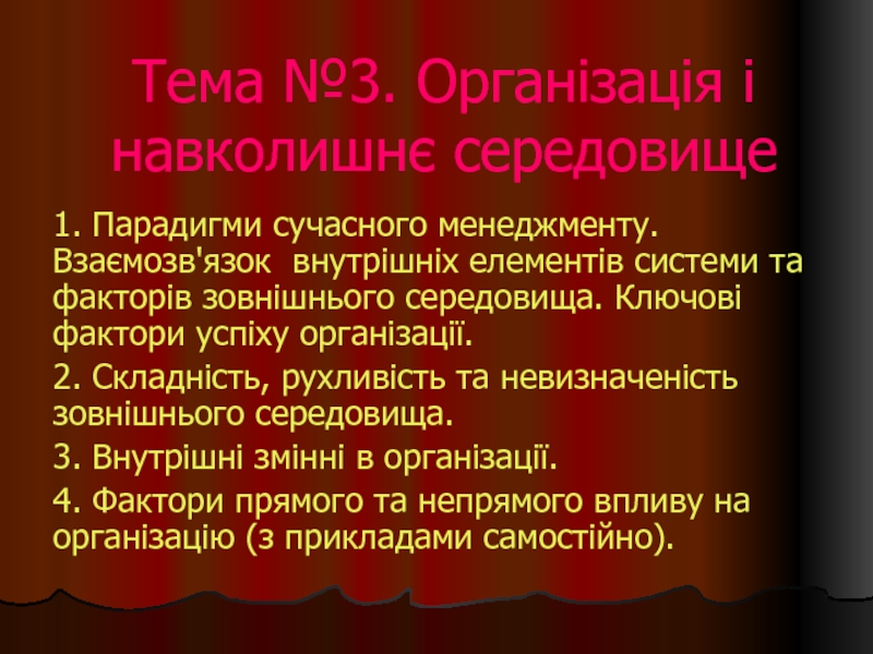 Презентация Тема №3. Організація і навколишнє середовище