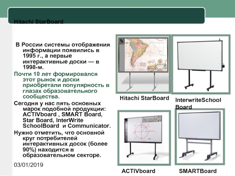 В России системы отображения информации появились в 1995 г., а первые интерактивные доски — в 1998-м. Почти