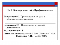 На 6 Конкурс учителей Профессионалы