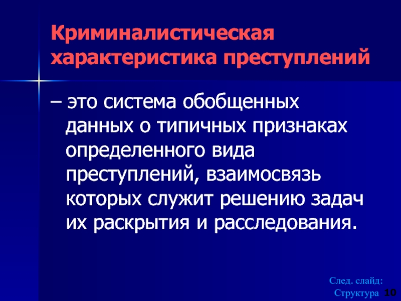 Характеристика правонарушения. Криминалистическая характеристика преступлений. Элементы криминалистической характеристики преступлений. Криминалистическая Хара. Криминалистическая характеристика компьютерных преступлений.