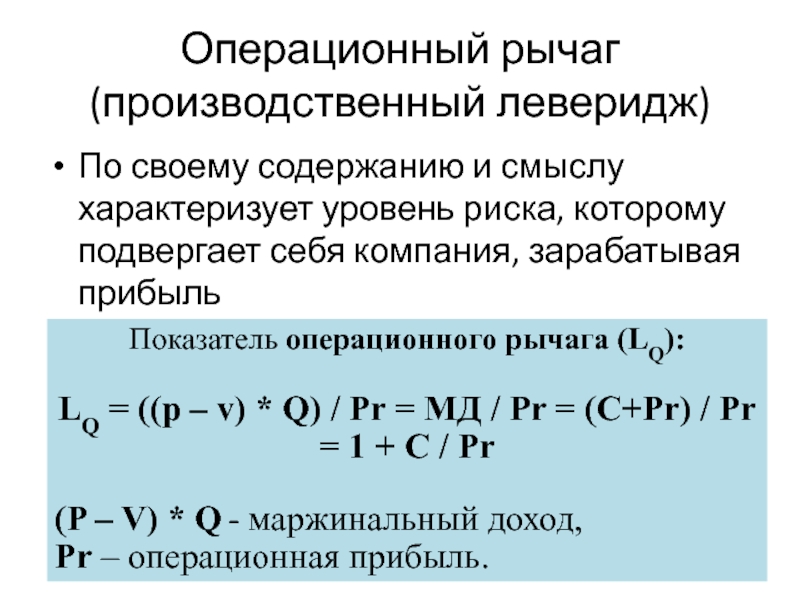 Эффект операционного финансового рычага. Рассчитать операционный леверидж. Уровень операционного левериджа. Эффект операционного левериджа формула. Операционный рычаг (операционный леверидж).