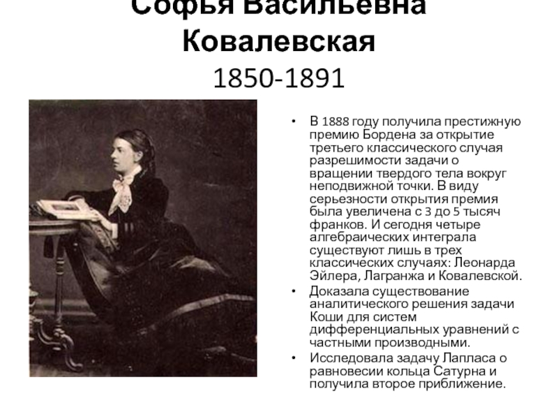 Софья Васильевна Ковалевская 1850-1891  В 1888 году получила престижную премию Бордена за открытие третьего классического случая