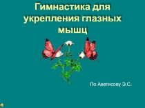 Гимнастика для укрепления глазных мышц по Аветисову