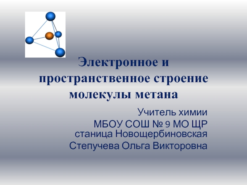 Презентация Электронное и пространственное строение молекулы метана