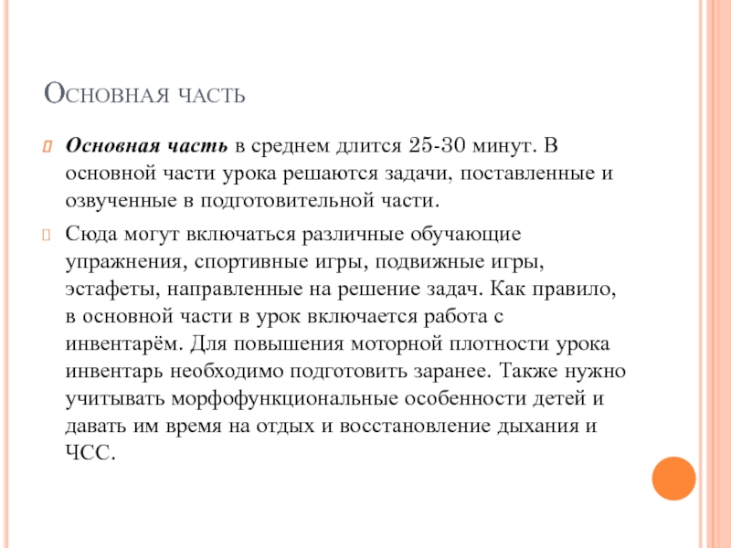 Процесс в среднем длится. Эстафеты для основной части урока. В какой части урока решается задача восстановление организма.