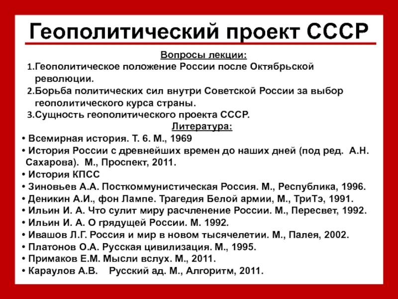 Геополитический проект СССР 