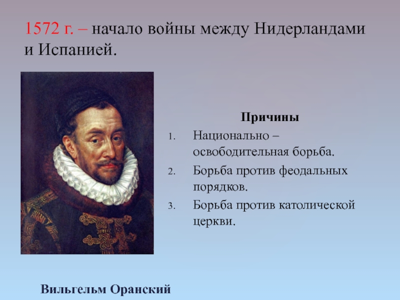 Составьте план причины освободительной борьбы нидерландов против испании план