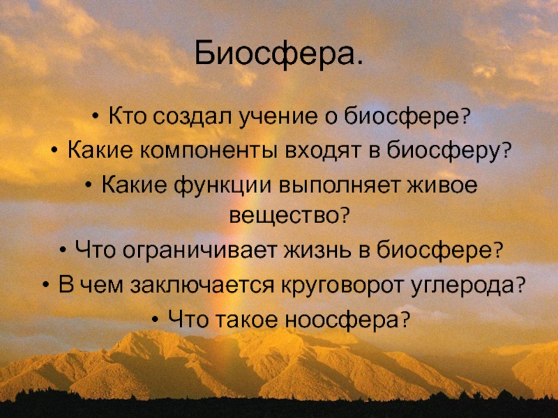 Вопросы по биосфере с ответами