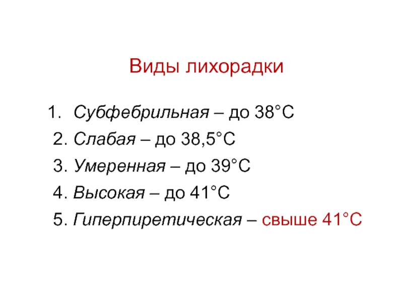 Субфебрильной температурой тела называется в с. Субфебрильная лихорадка. Типы лихорадки субфебрильная. Субфебрильная температура тела. Фебрильная субфебрильная температура.