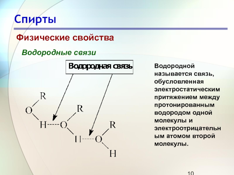 Сложные эфиры водородная связь. Влияние водородной связи на физические свойства спиртов. Схема образования водородной связи в спиртах.