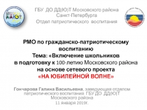 РМО по гражданско-патриотическому воспитанию Т ема: Включение школьников в