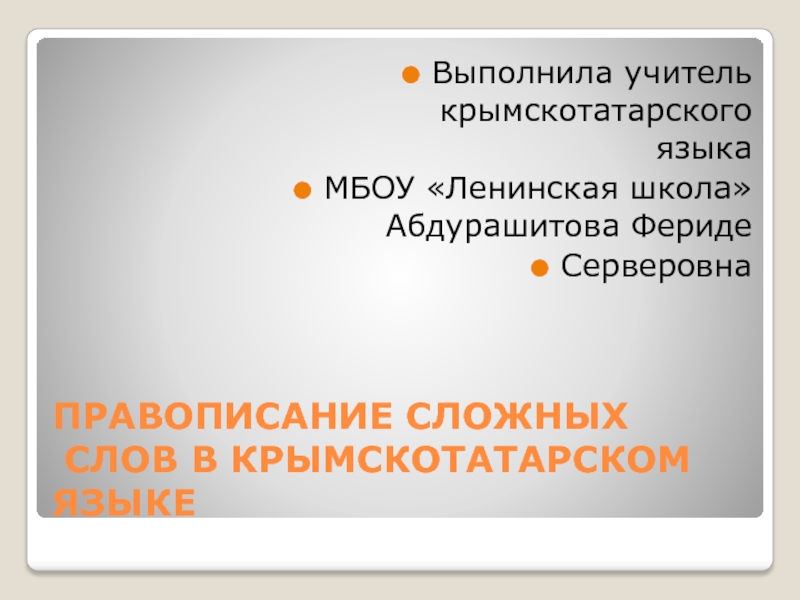 Правописание сложных слов в крымскотатарском языке