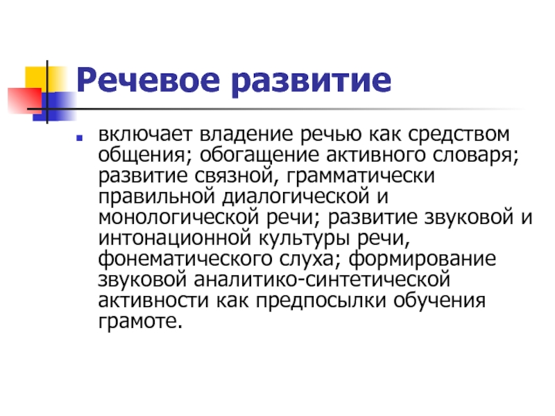 Грамматически правильной диалогической и монологической речи. Владение речью как средством общения обогащение активного словаря. Развитие монологической, диалогической речи Связной грамматически. Общение это обогащение. Общение это обогащение Кругозоров.