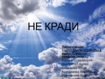 НЕ КРАДИ