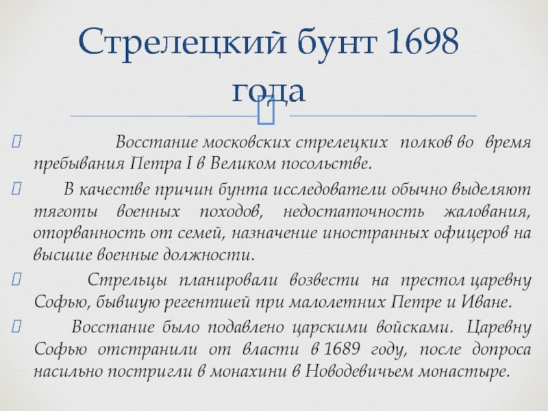 В качестве причин. Восстание Стрельцов 1682 таблица. Стрелецкое восстание 1698 причины. Причины Стрелецкого бунта 1698. Причины и последствия Стрелецкого бунта 1698.