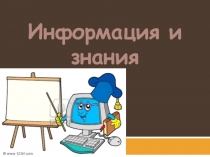 Информация и знания