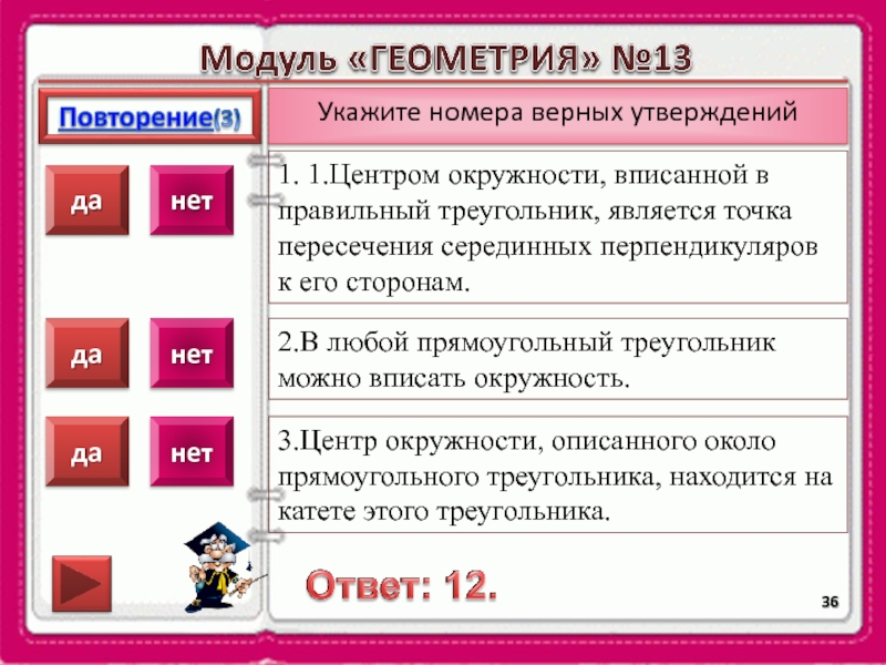 Укажите номера верных утверждений ответы. Выберите верное утверждение в любой треугольник можно вписать.